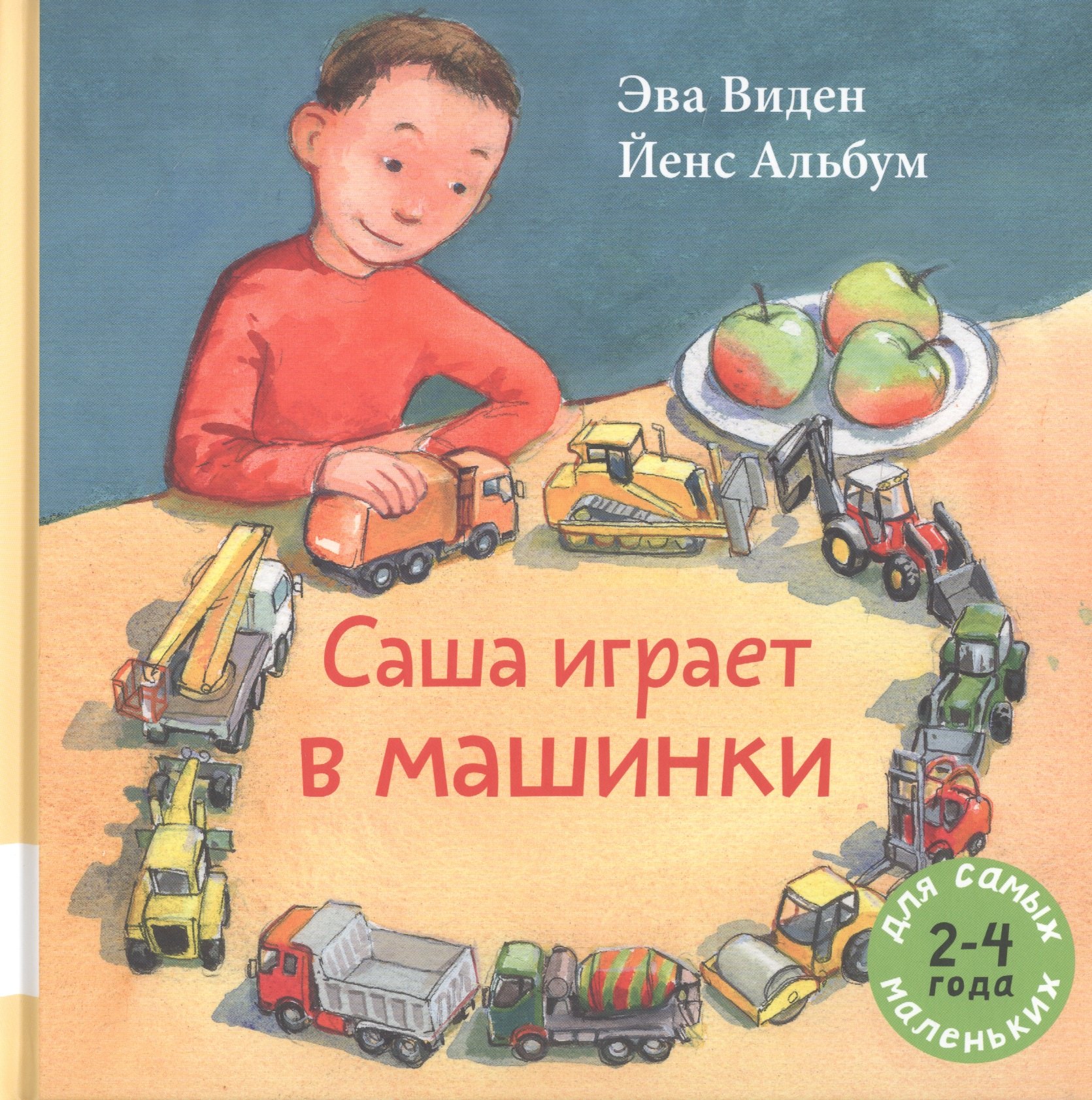 Саша играет в машинки