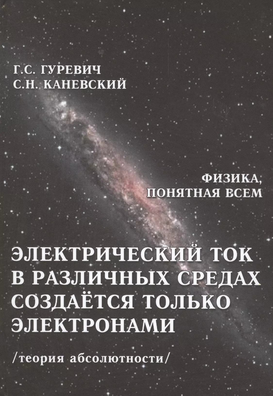 Электрический ток в различных средах создается только электронами ФизПонВсем Гуревич 735₽