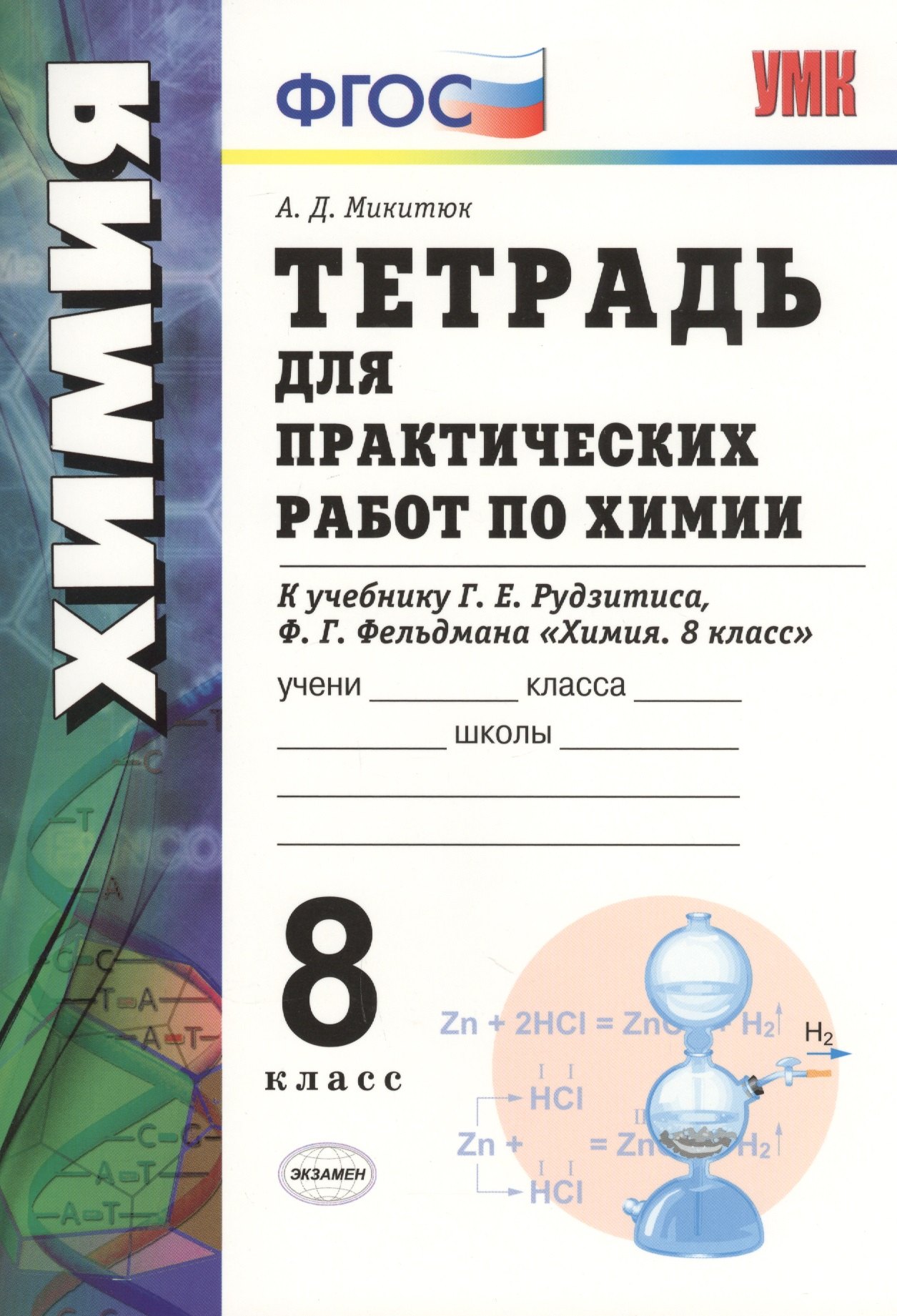 

Химия. Тетрадь для практических работ. 8 класс. ФГОС (к новому учебнику)