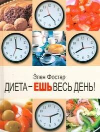 Фостер Элен: Диета - ешь весь день!