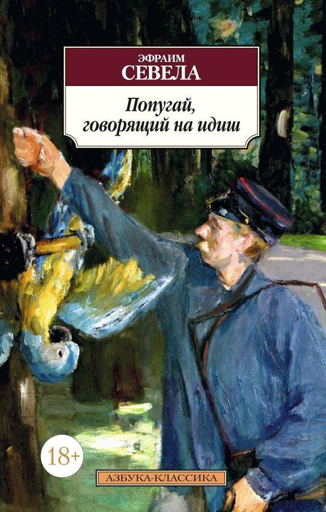 

Попугай, говорящий на идиш