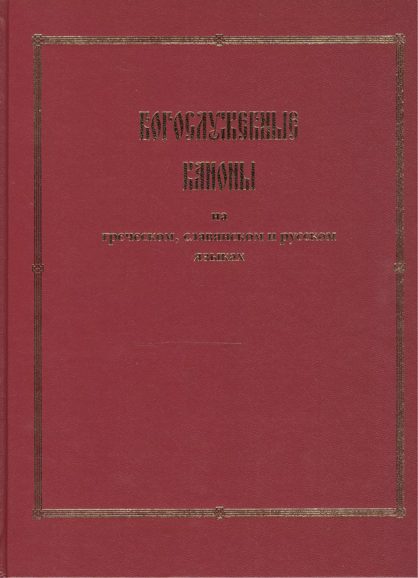 Богослужебные каноны на греческом, славянском и русском языках