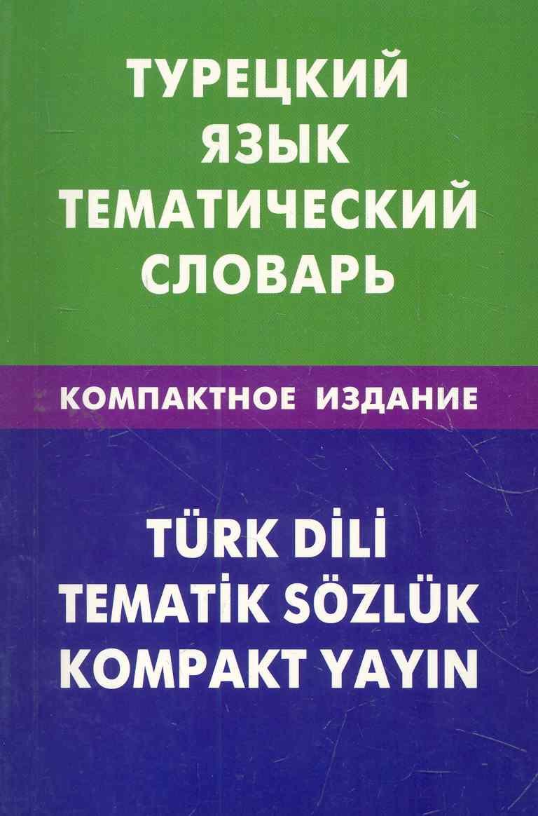 

Турецкий язык. Тематический словарь. Компактное издание. 10000 слов