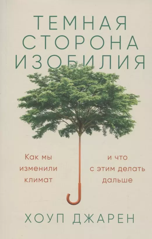 Темная сторона изобилия: Как мы изменили климат и что с этим делать дальше