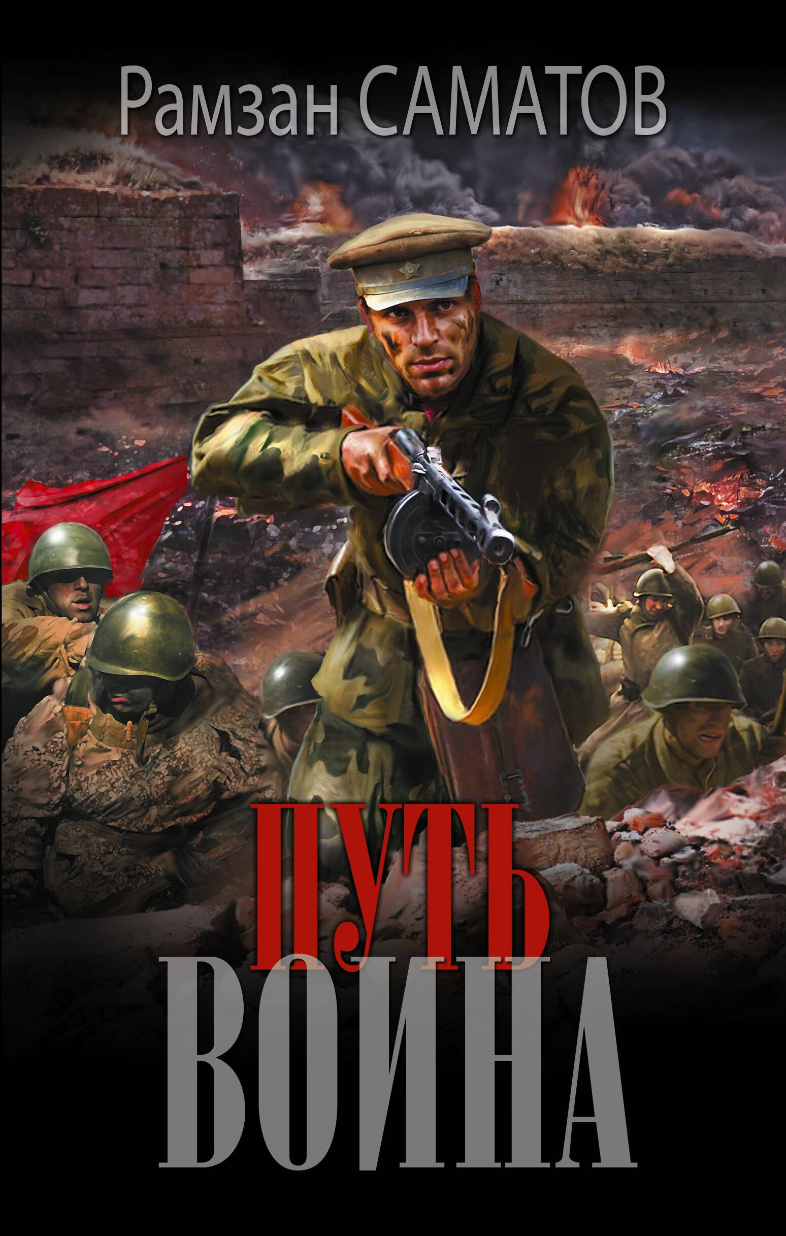 Путь воина 639₽
