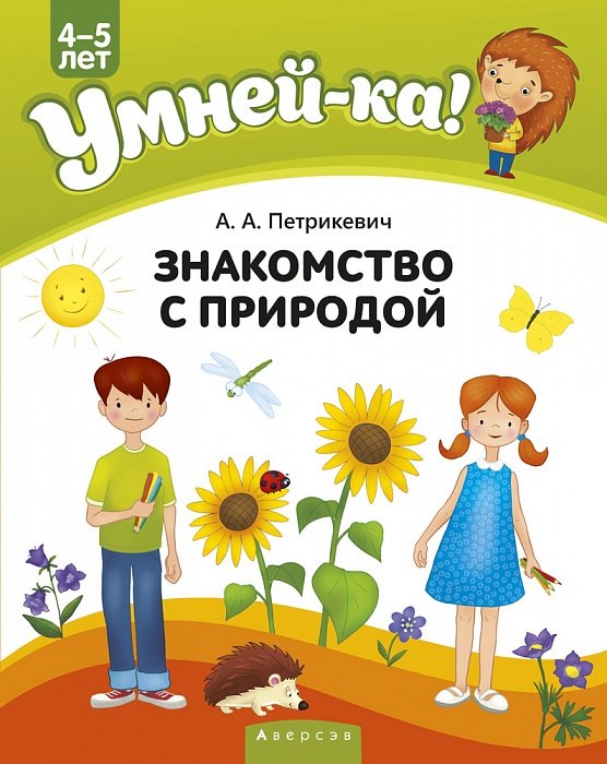 

Умней-ка. 4-5 лет. Знакомство с природой