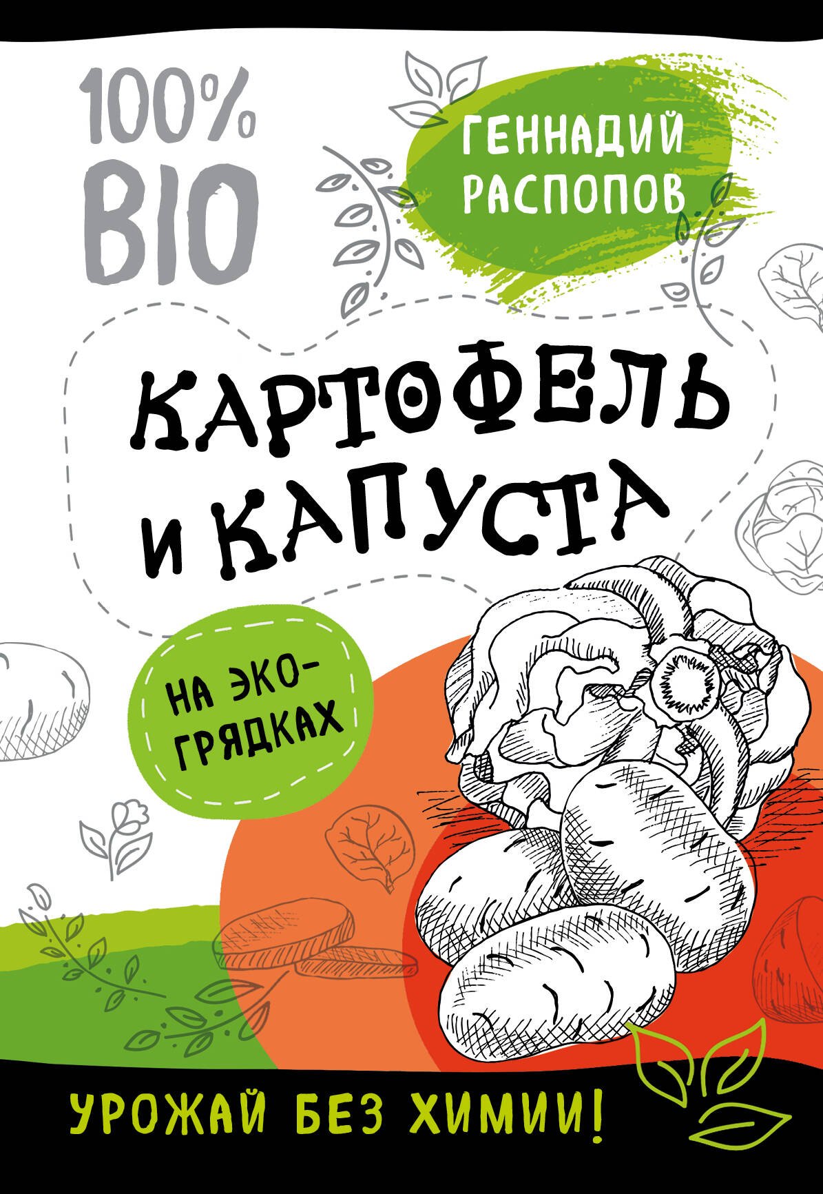 

Картофель и капуста на эко грядках. Урожай без химии