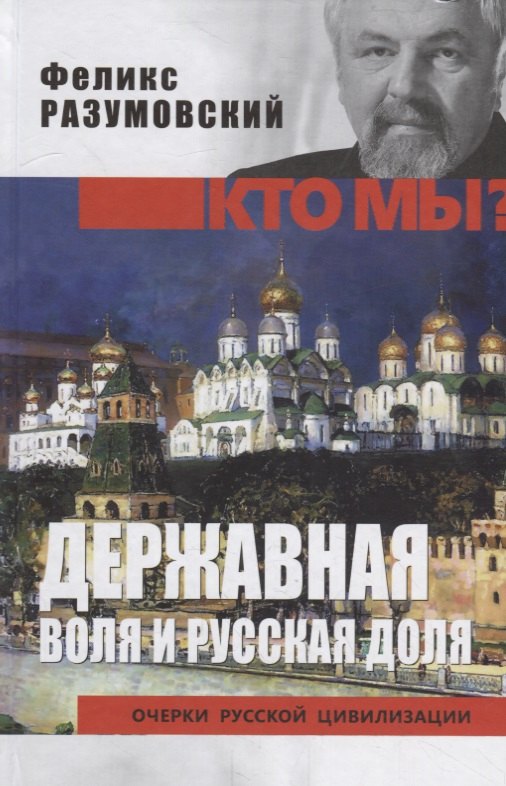 Разумовский Феликс Вельевич: Державная воля и русская доля