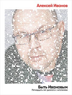 Быть Ивановым Пятнадцать лет диалога с читателями 749₽