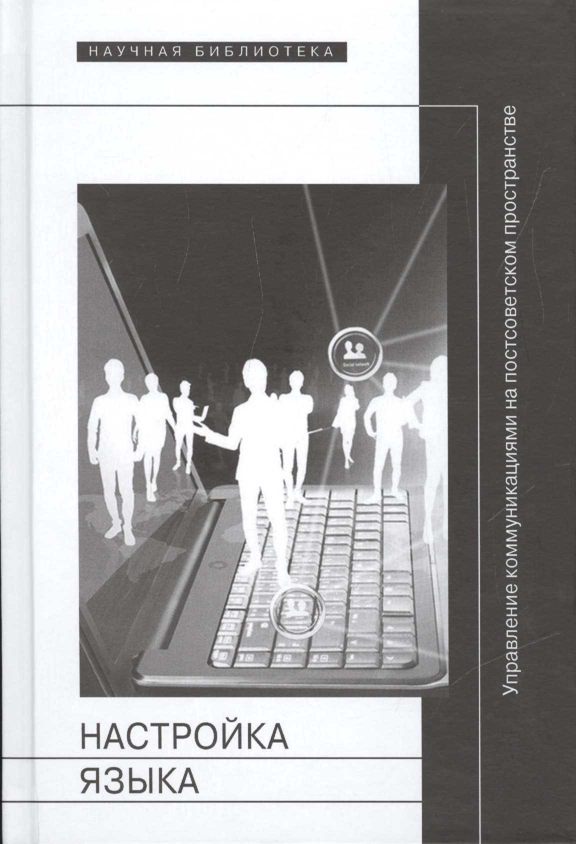 Настройка языка Управление коммуникациями на постсоветском пространстве 519₽