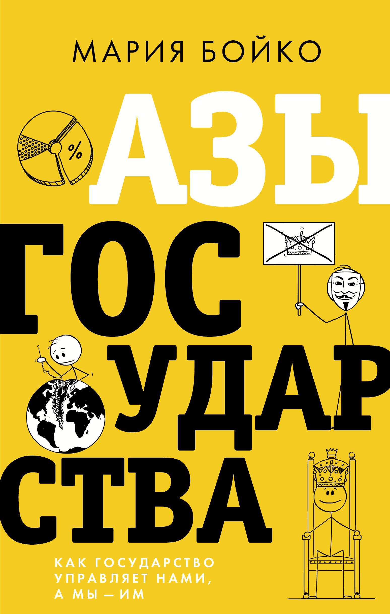 

Азы государства. Как государство управляет нами, а мы - им