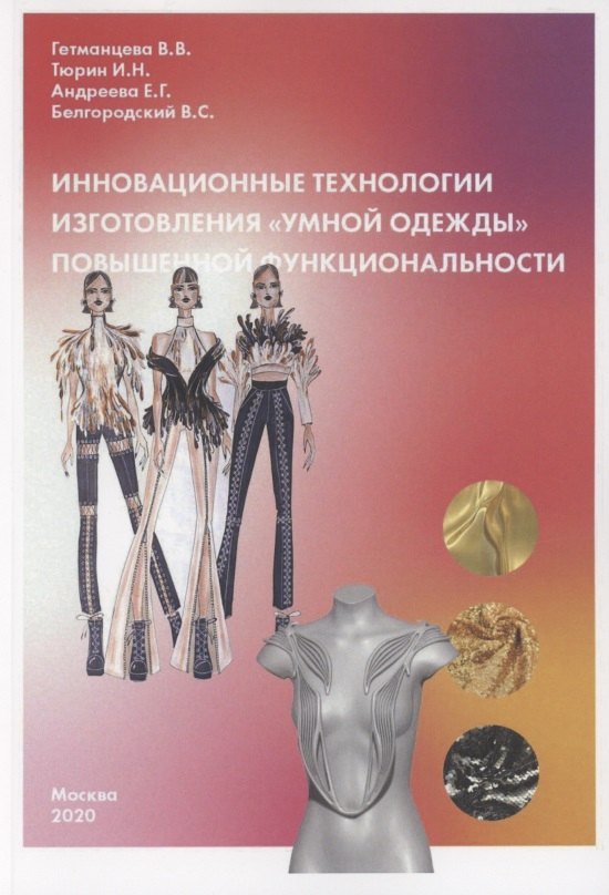 

Инновационные технологии изготовления "умной одежды" повышенной функциональности