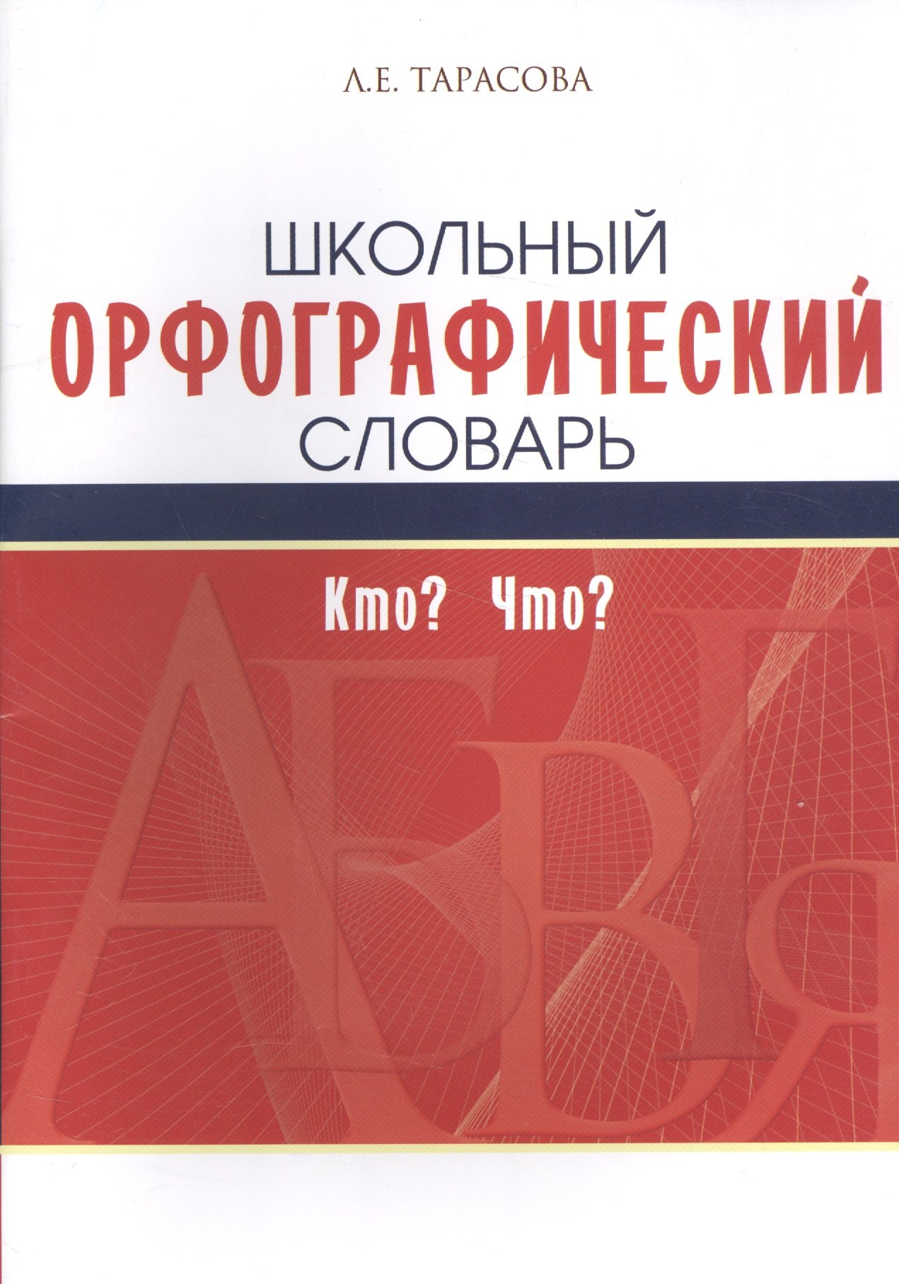 

Школьный орфографический словарь. Кто Что