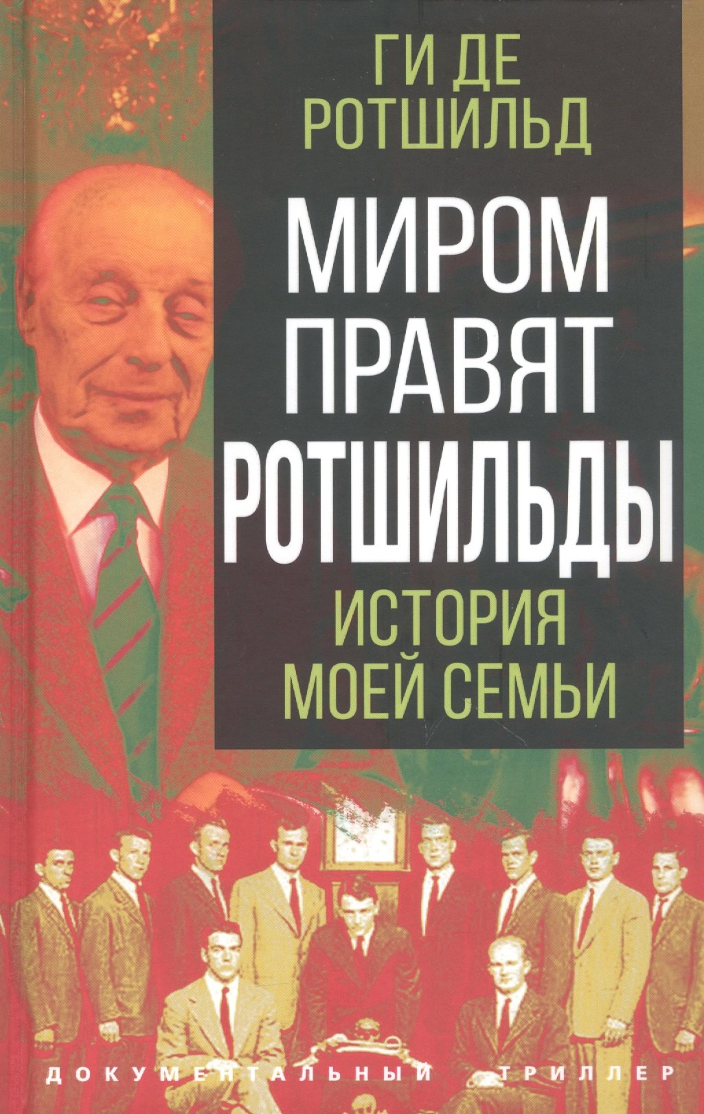 

Миром правят Ротшильды. История моей семьи