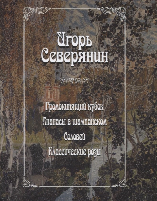 Громокипящий кубок. Ананасы в шампанском. Соловей. Классические розы