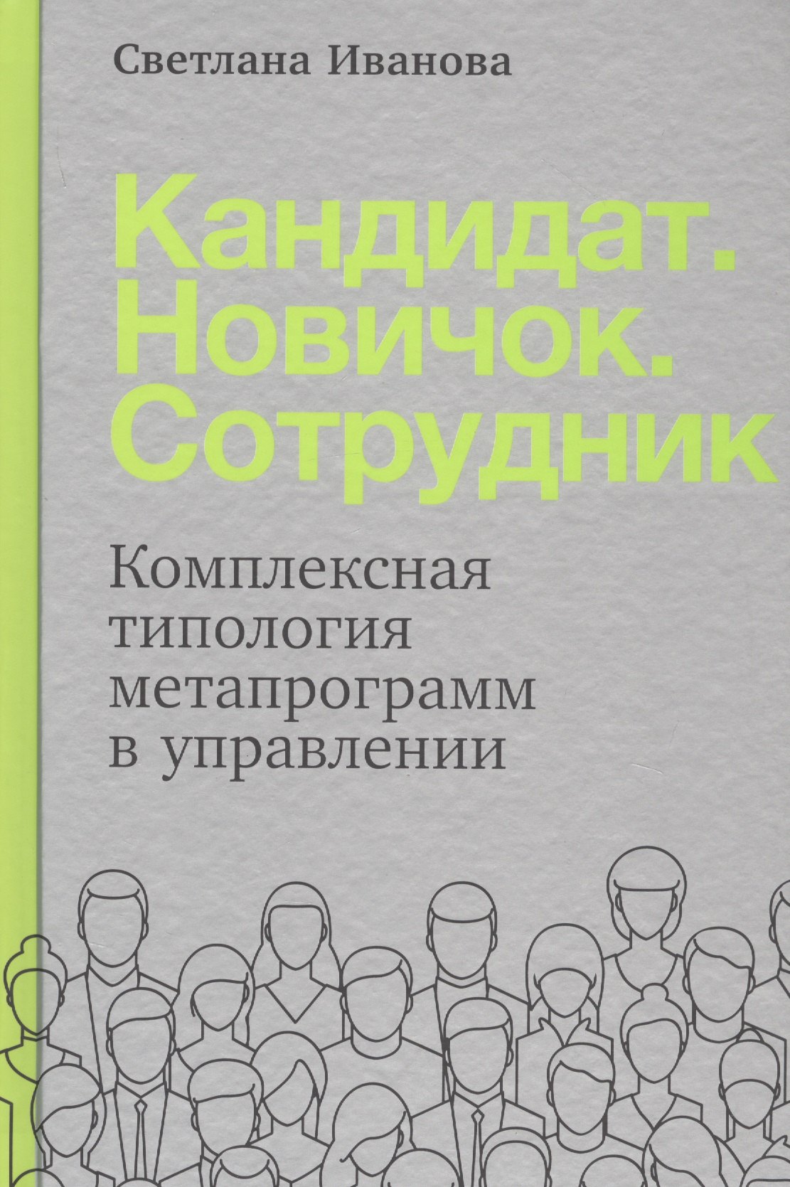 

Кандидат.Новичок.Сотрудник: Комплексная типология метапрограмм в управлении