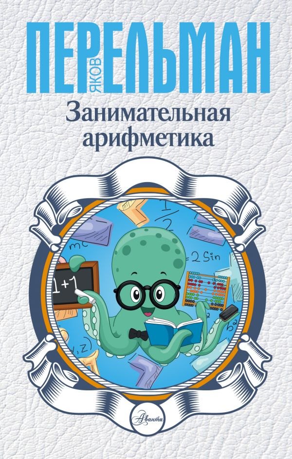 

Занимательная арифметика