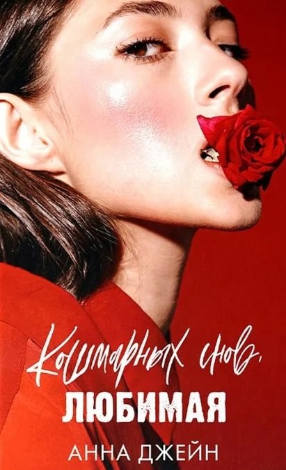 Романы Анны Джейн Кошмарных снов любимая фото 729₽