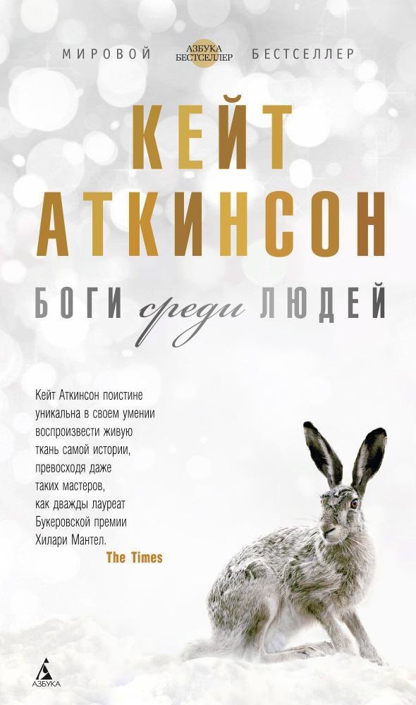 

Боги среди людей