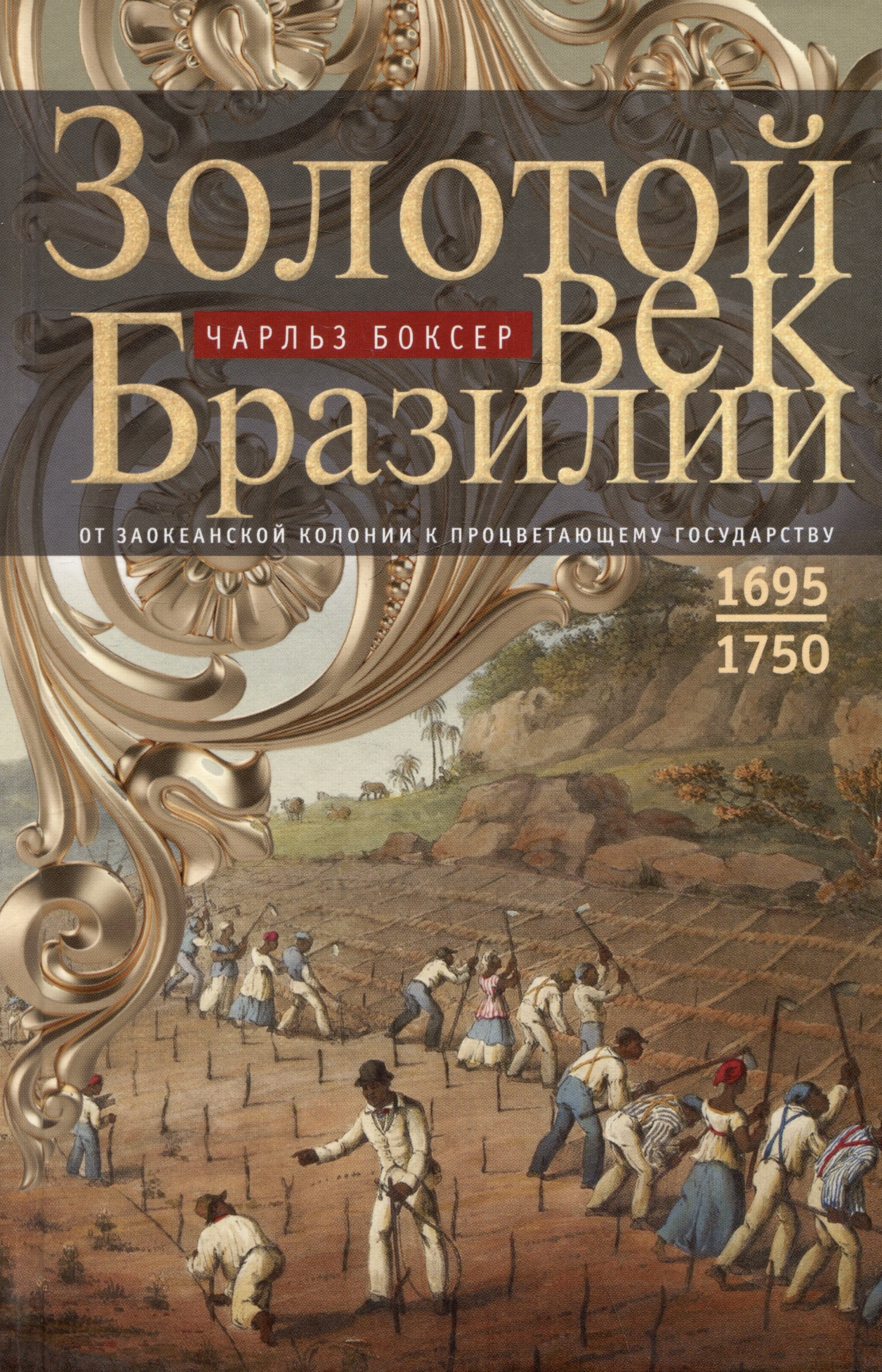 

Золотой век Бразилии. От заокеанской колонии к процветающему государству. 1695-1750