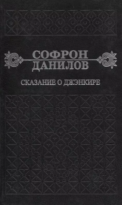 Сказание о Дженкире Девятый том 339₽