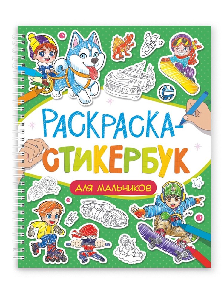 Раскраска-стикербук Для мальчиков 349₽