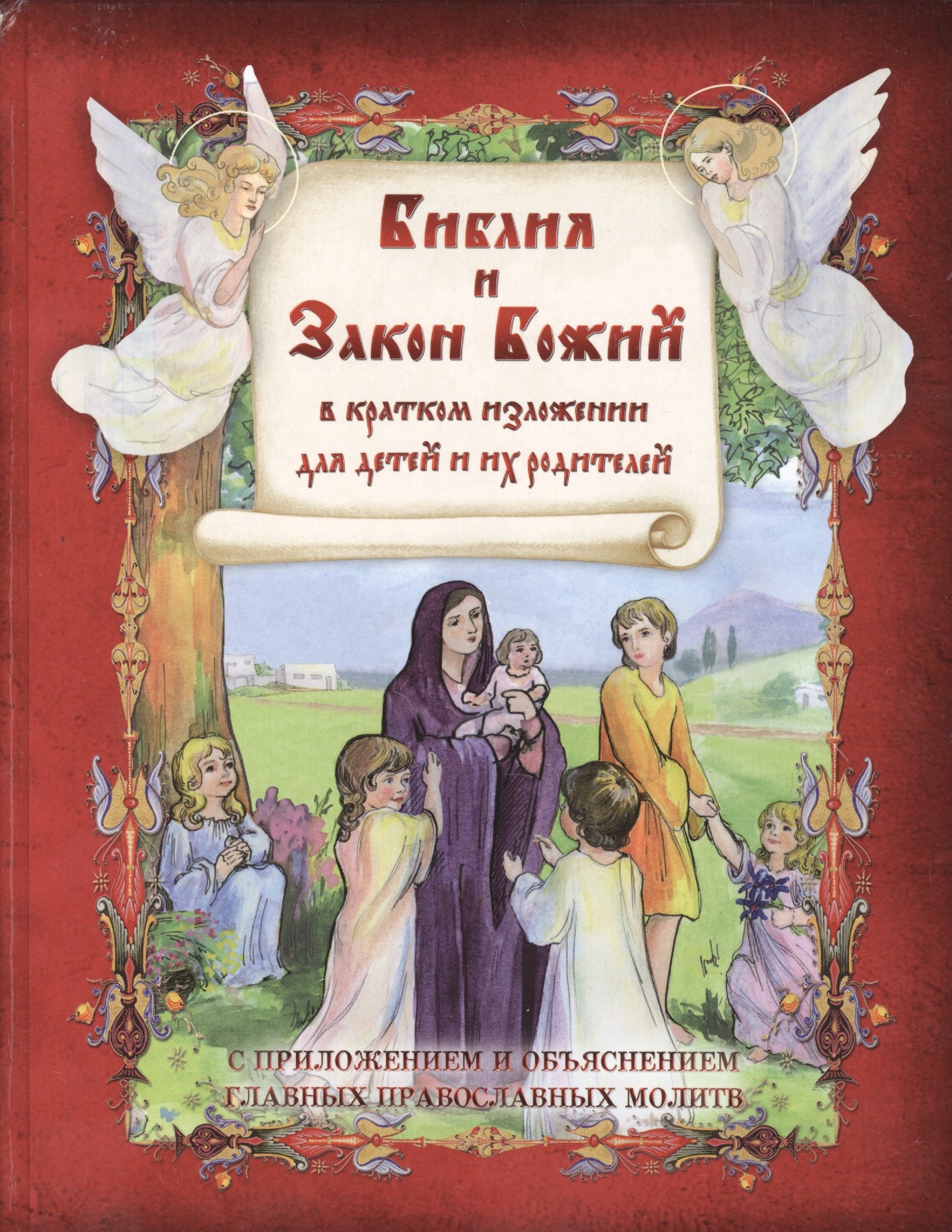 Библия и Закон Божий в кратком изложении для детей и их родителей 678₽