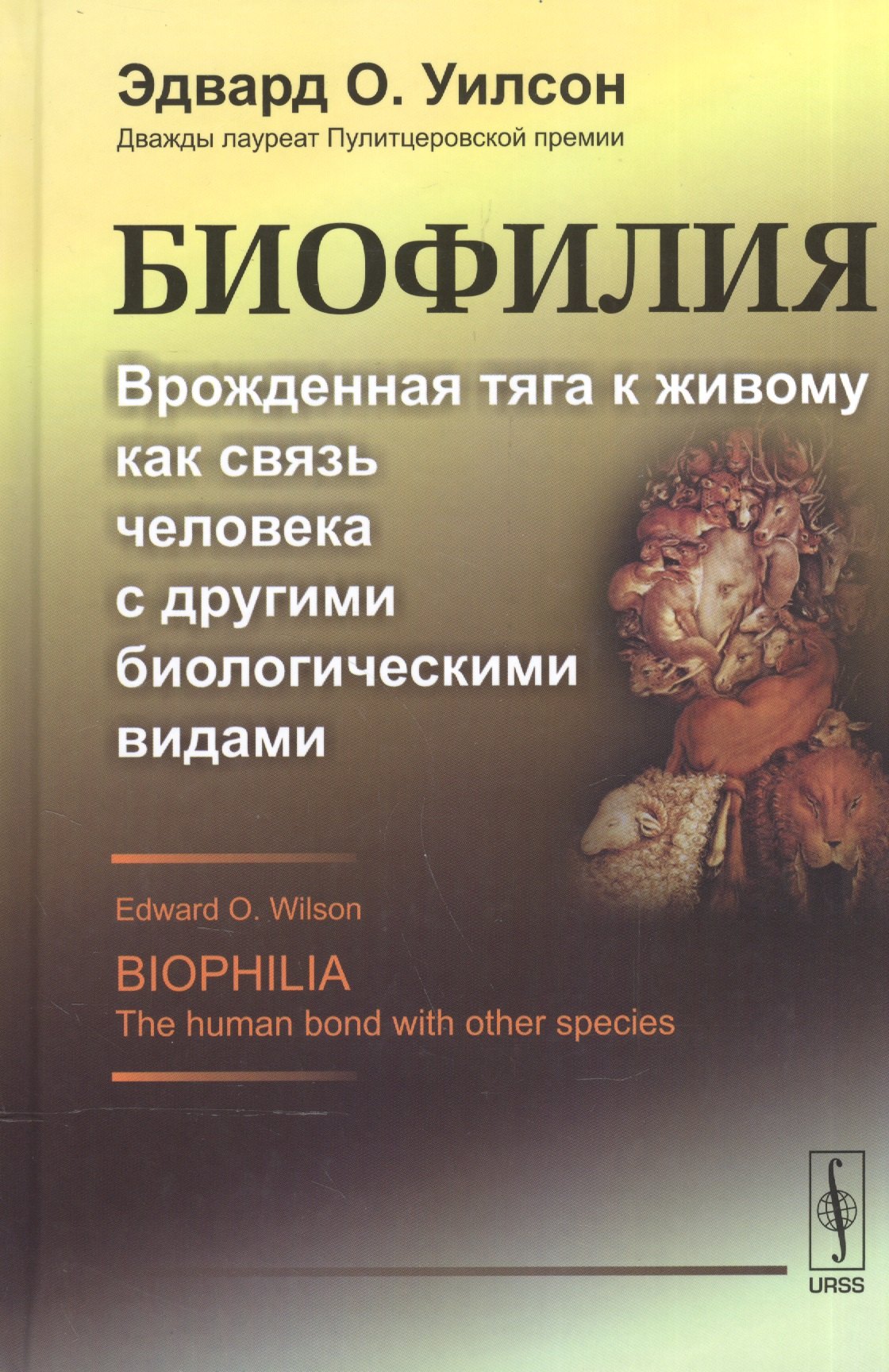 

Биофилия: Врожденная тяга к живому как связь человека с другими биологическими видами. Пер. с англ.