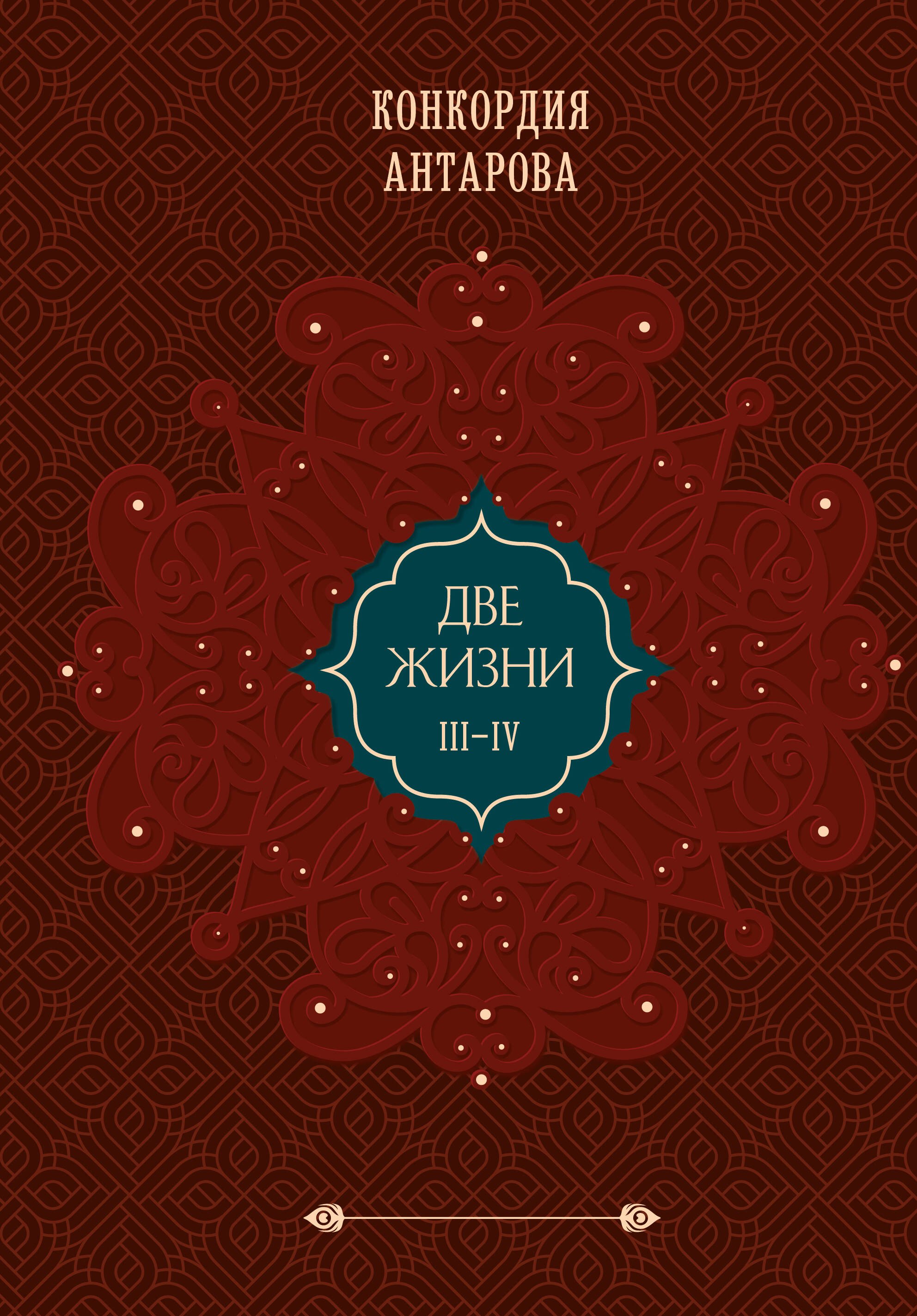 Антарова Конкордия Евгеньевна: Комплект из 2 книг: Двухтомник Две жизни (ИК)