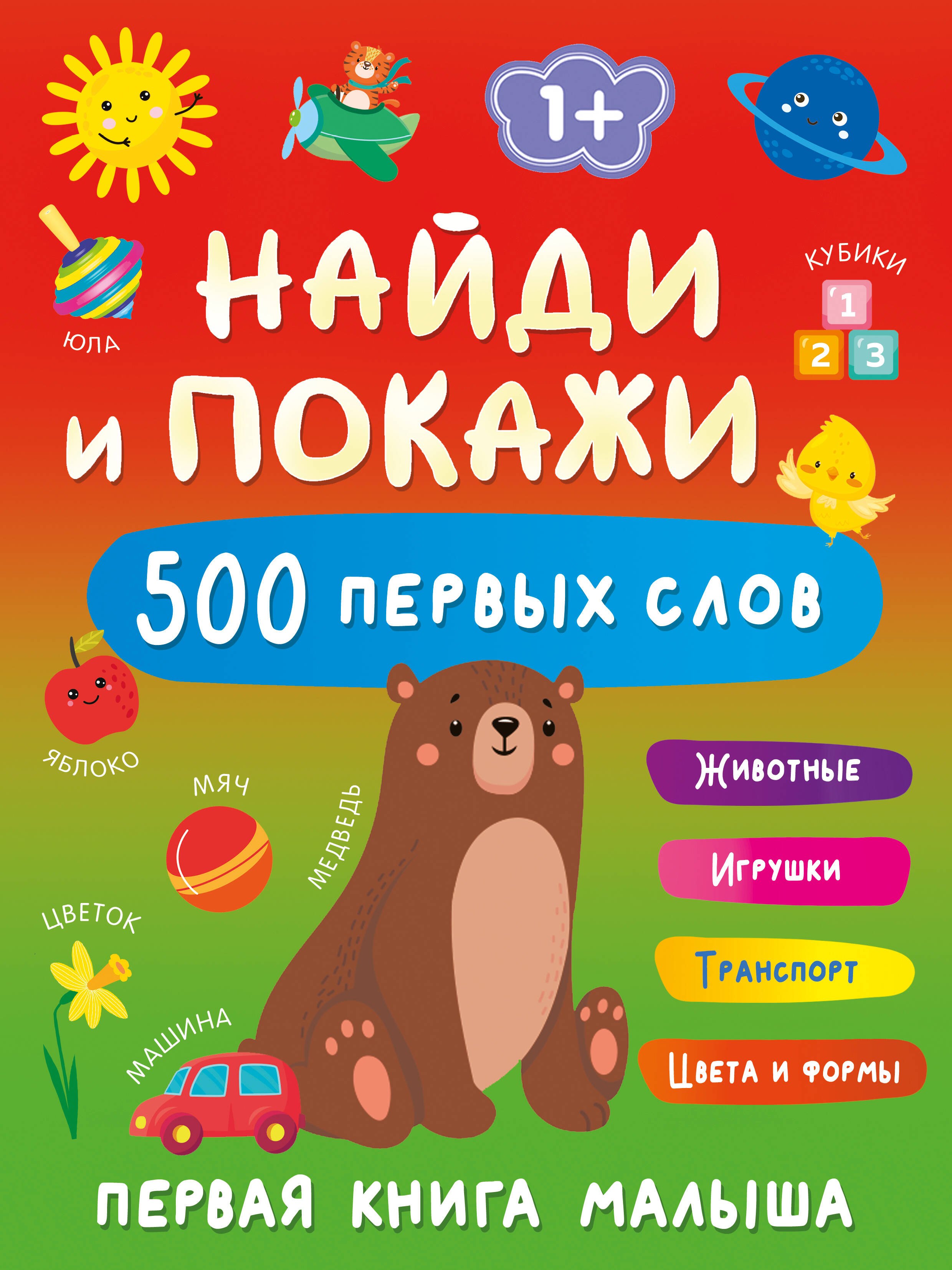 Найди и покажи первая книга малыша 500 первых слов 279₽