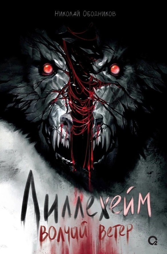 Лиллехейм Волчий ветер роман 401₽