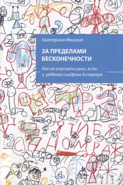 

За пределами бесконечности. Как не опускать руки, если у ребенка синдром Аспергера