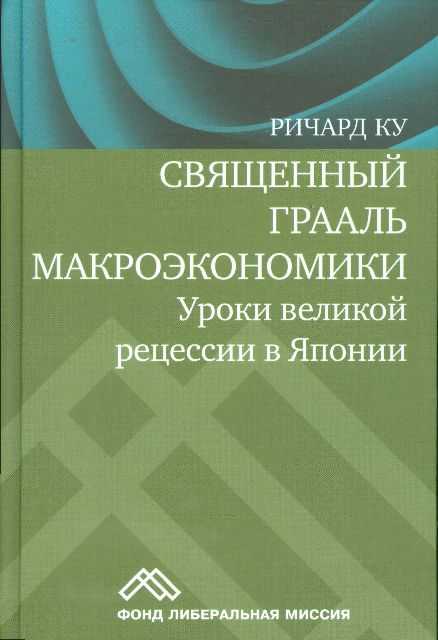 

Священный Грааль макроэкономики Уроки великой рецессии в Японии (Ку)