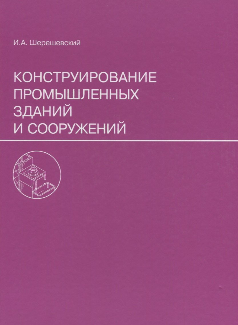 

Конструирование промышленных зданий и сооружений. Учеб. пособие для студентов строительных специальностей.