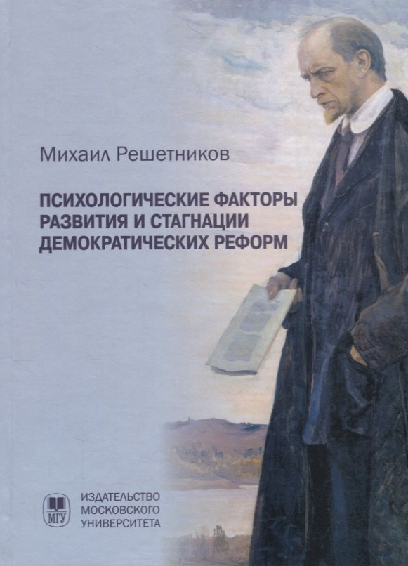 Решетников Михаил Михайлович: Психологические факторы развития и стагнации демократических реформ