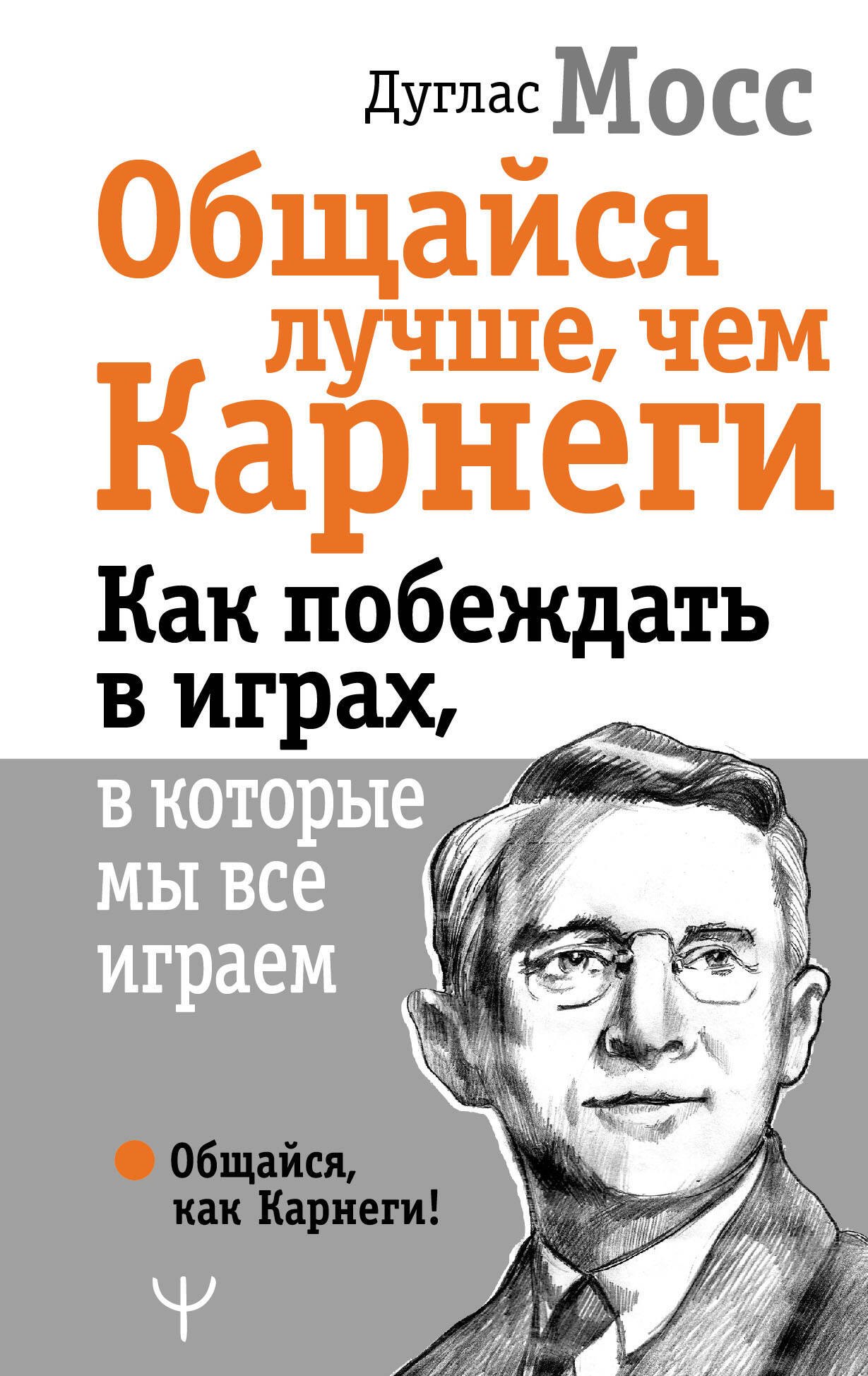 

Общайся лучше, чем Карнеги. Как побеждать в играх, в которые мы все играем