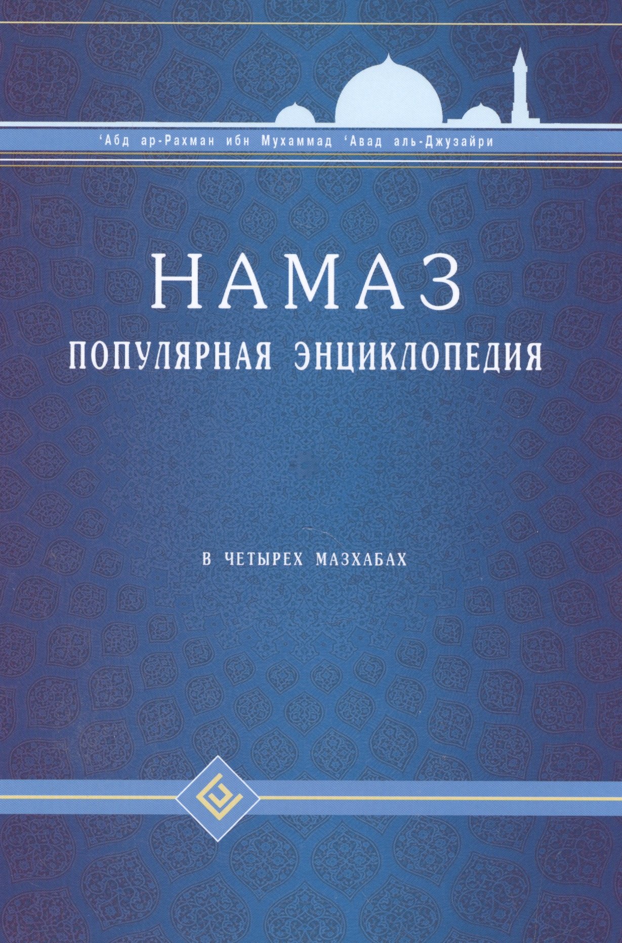 Абд Ар-Рахман ибн: Намаз. Популярная энциклопедия. В четырех мазхабах + цв.илл. (тв)