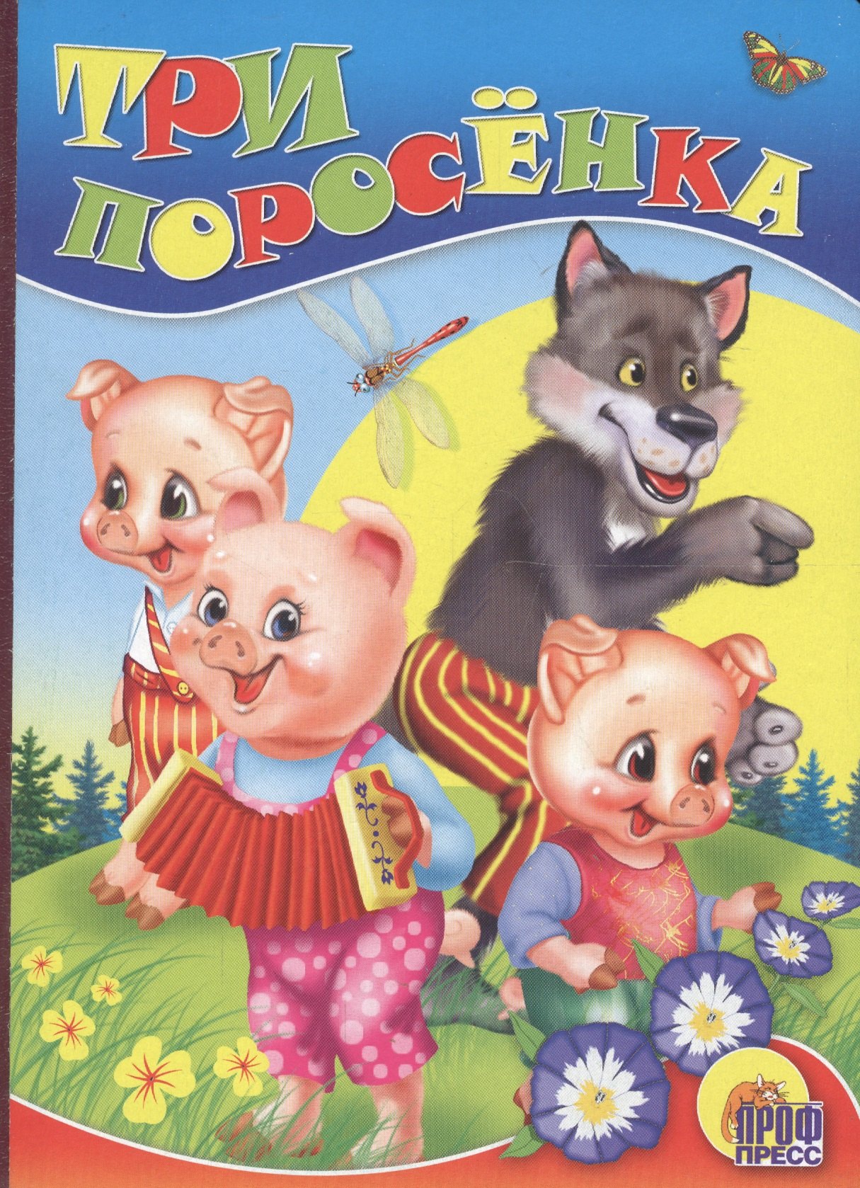 

Три поросенка (волк)