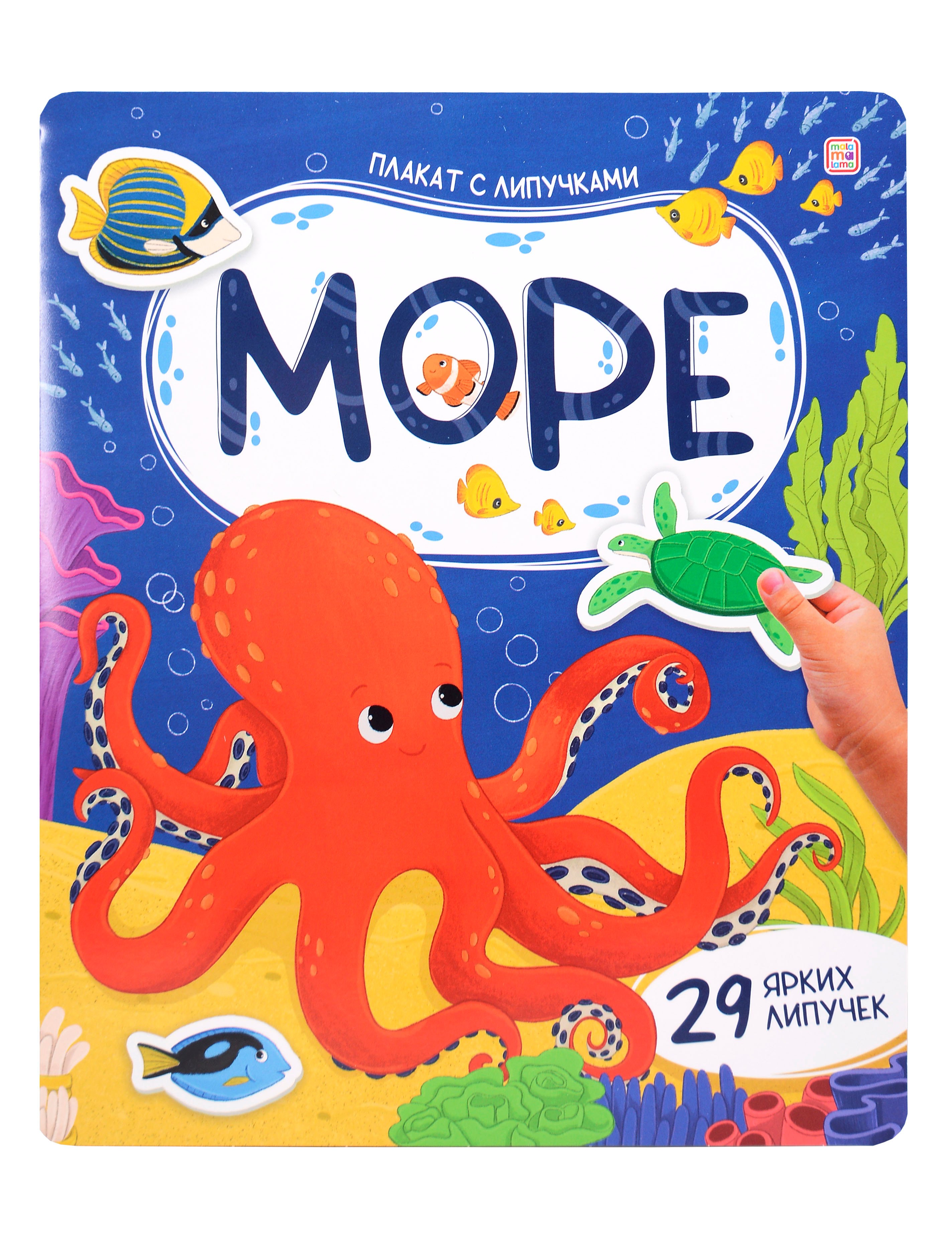 Море Плакат с липучками 399₽