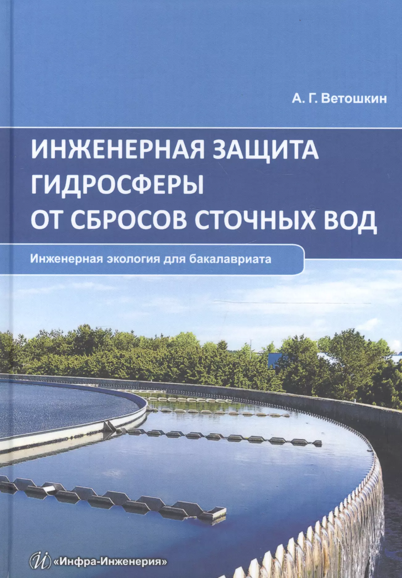 Инженерная защита гидросферы от сбросов сточных вод. Инженерная экология для бакалавриата. Учебное пособие