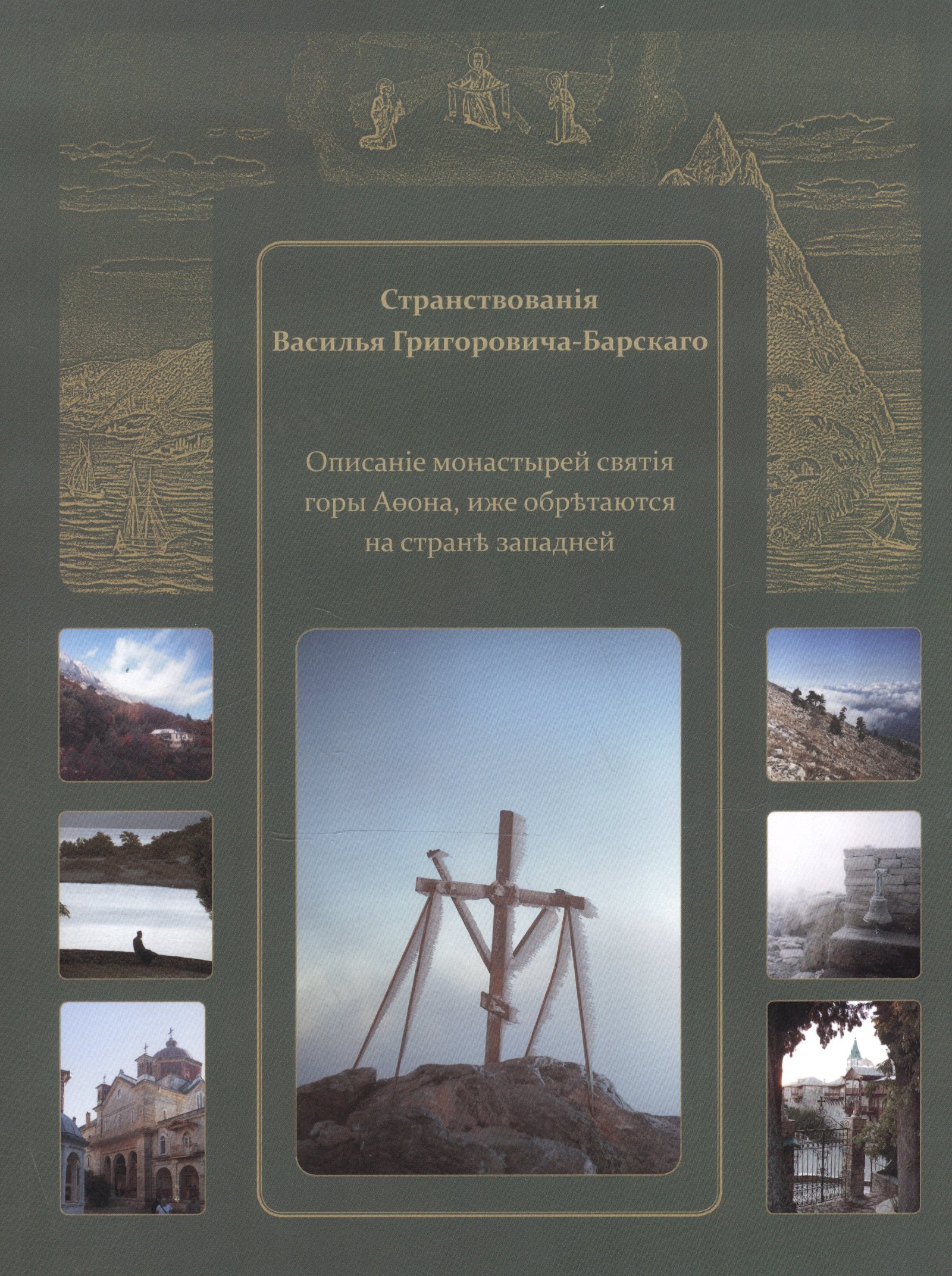 Странствования Василия Григоровича-Барского. Описание..... иже обретаются на стороне западной