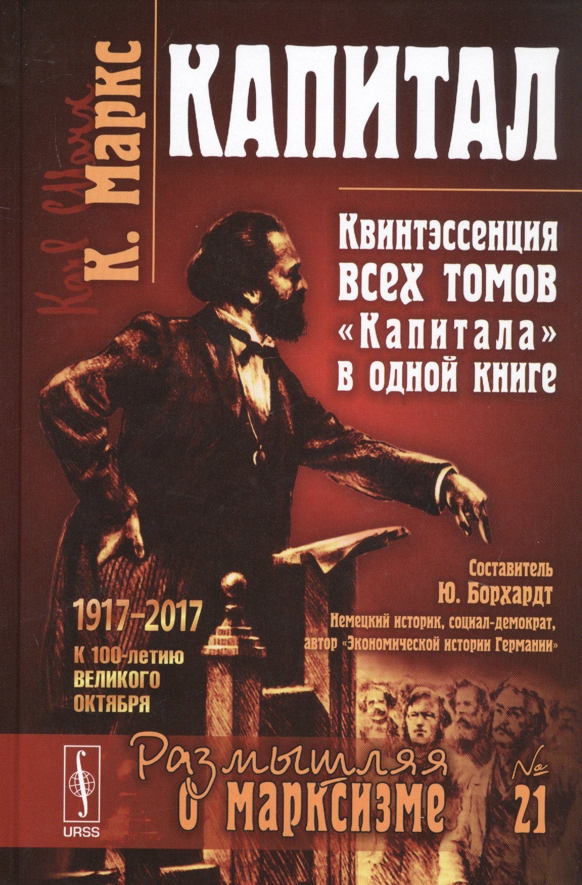 Маркс Карл Генрих: Капитал Квинтэссенция ВСЕХ ТОМОВ Капитала в одной книге (7 изд.) (МарксЭнгТвНаучСоцРазмОМар/№21) Маркс