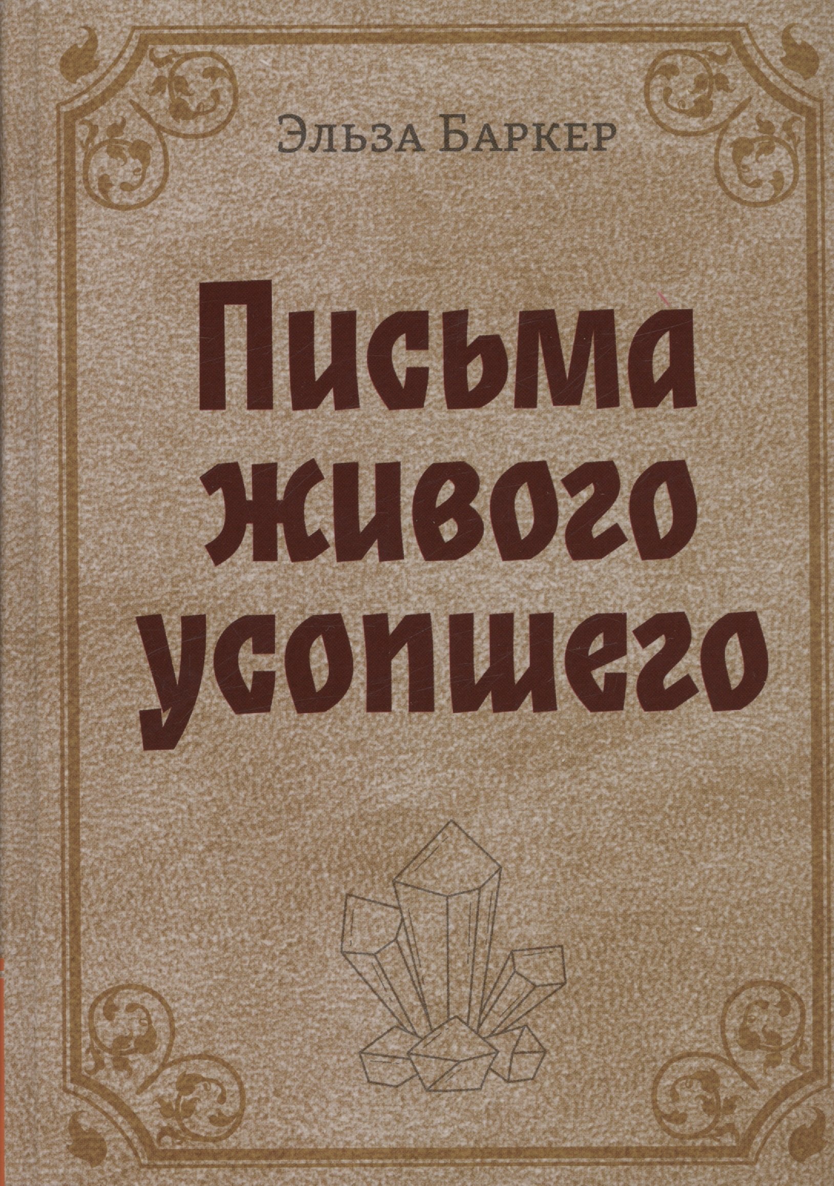 

Письма живого усопшего