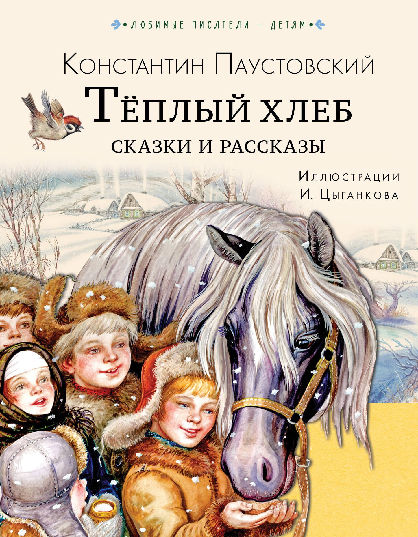 

Тёплый хлеб. Сказки и рассказы