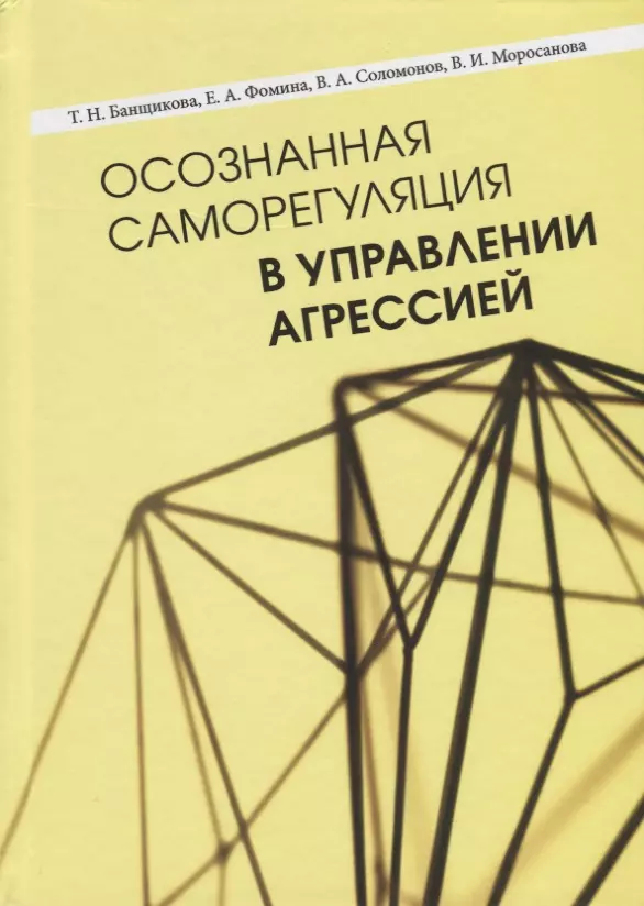 Осознанная саморегуляция в управлении агрессией 809₽