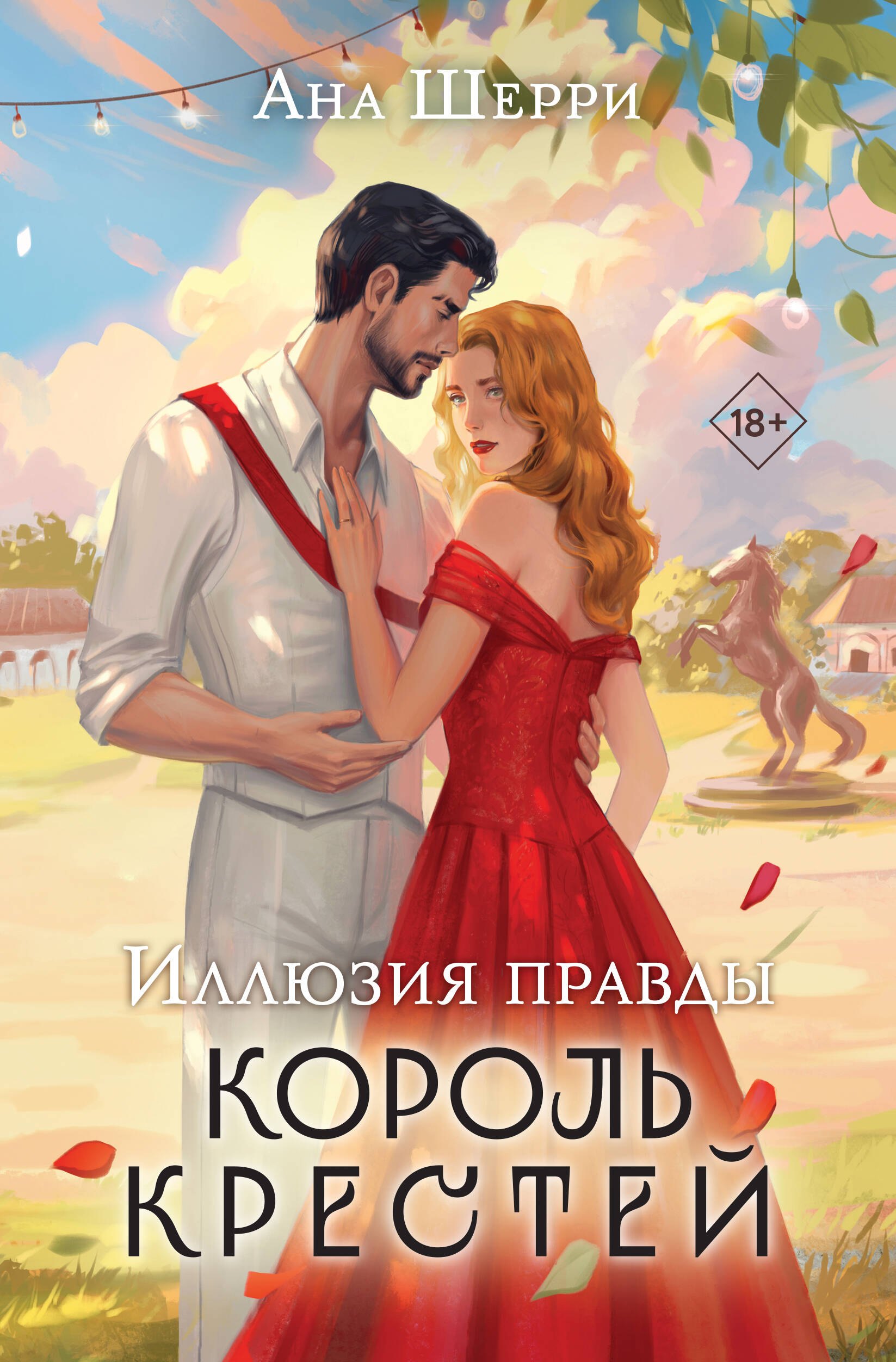 

Иллюзия правды. Король крестей