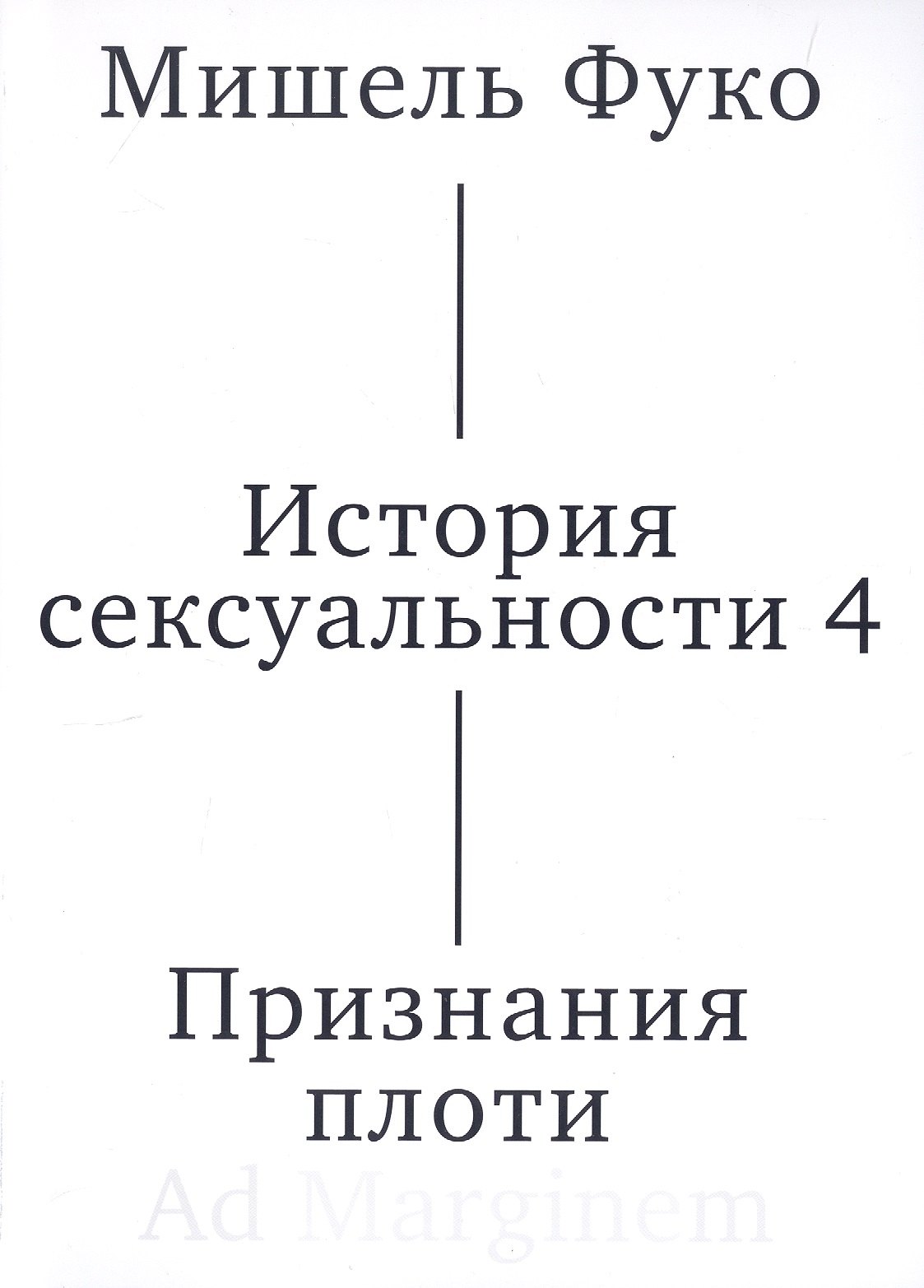 История сексуальности 4 Признания плоти 1199₽