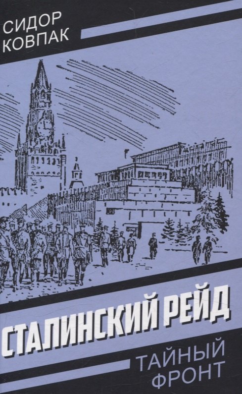 Сталинский рейд 1199₽