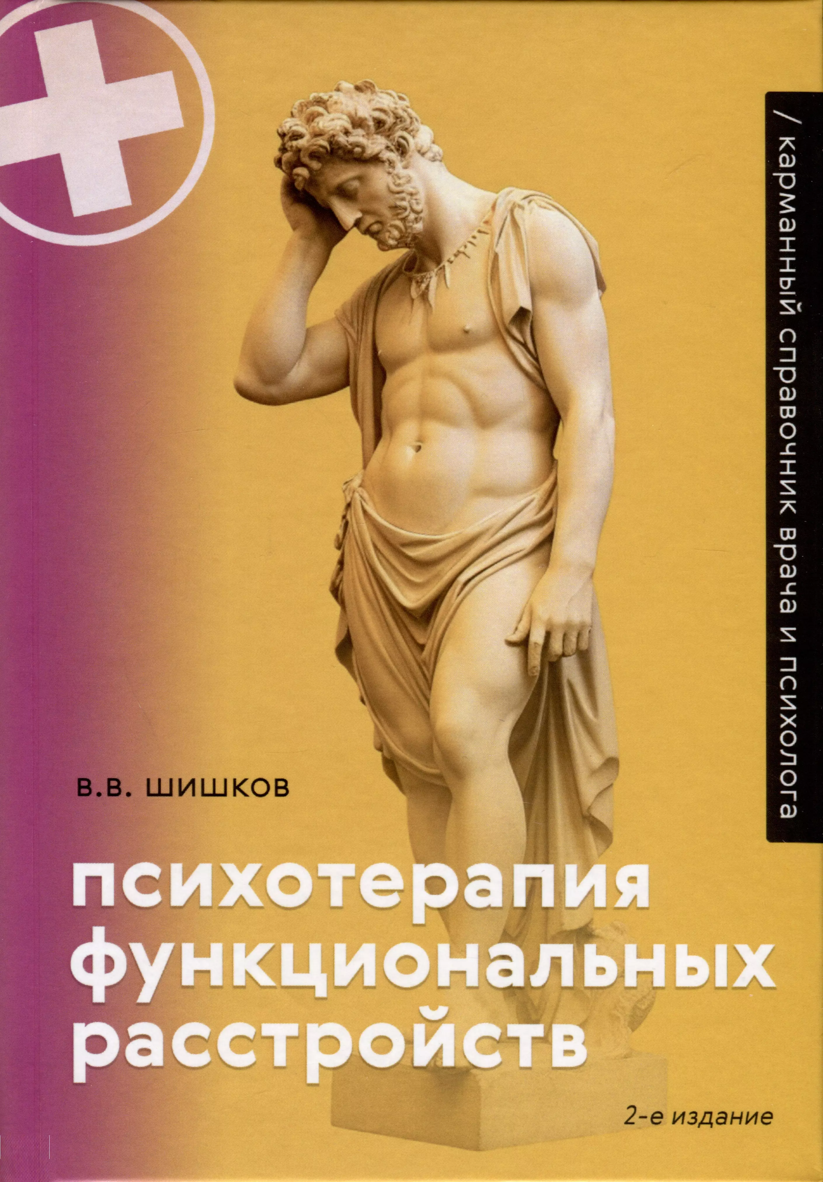 Психотерапия функциональных расстройств. Карманный справочник врача и психолога