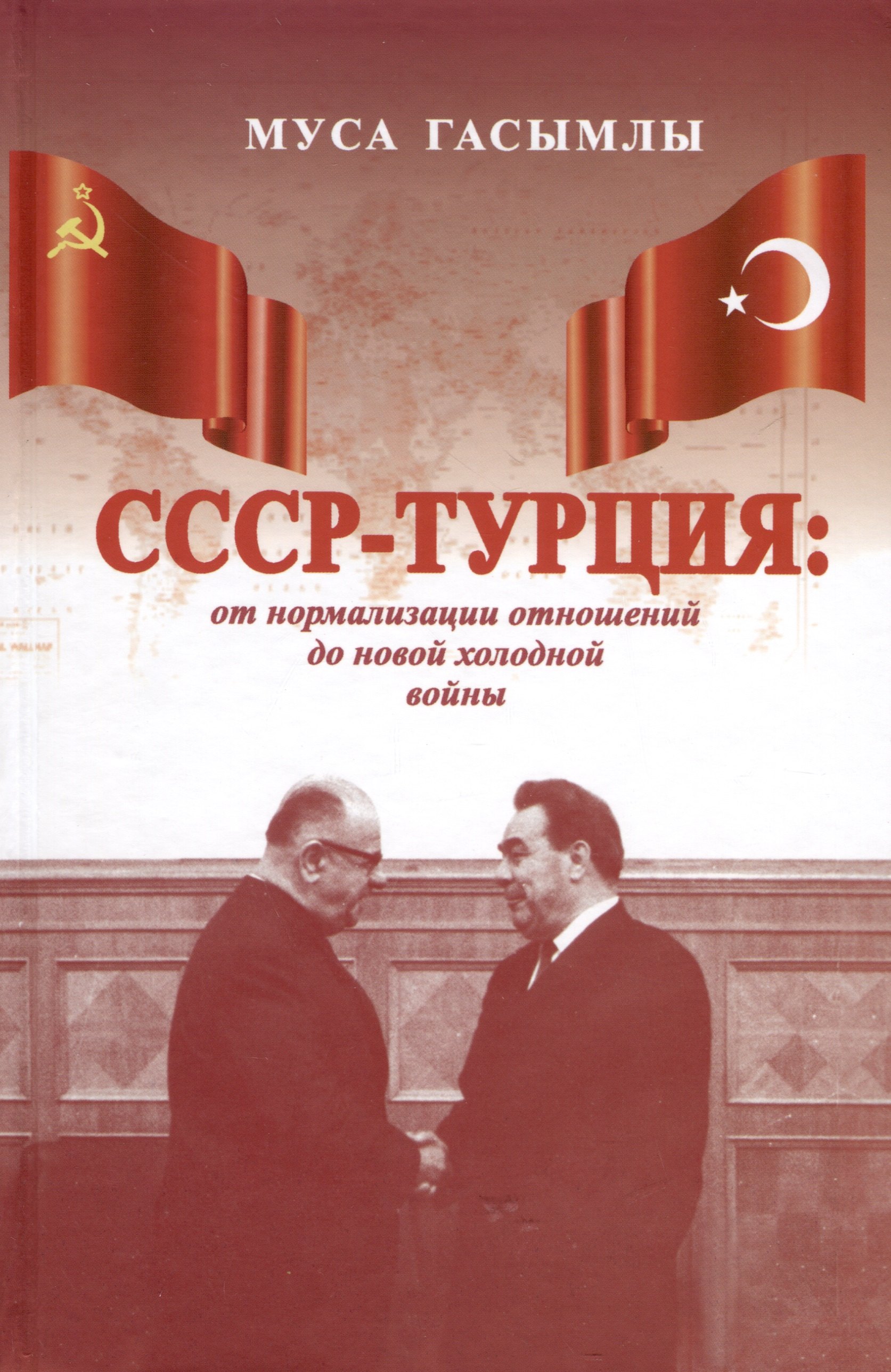 

СССР-Турция. От нормализации отношений до новой холодной войны (1960-1979 гг.)